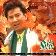 แจ้ ดนุพล แก้วกาญจน์ - 16เพลงคลาสสิก-พิษรัก-WEB